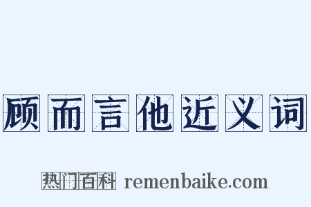 顾而言他近义词是什么意思的图片